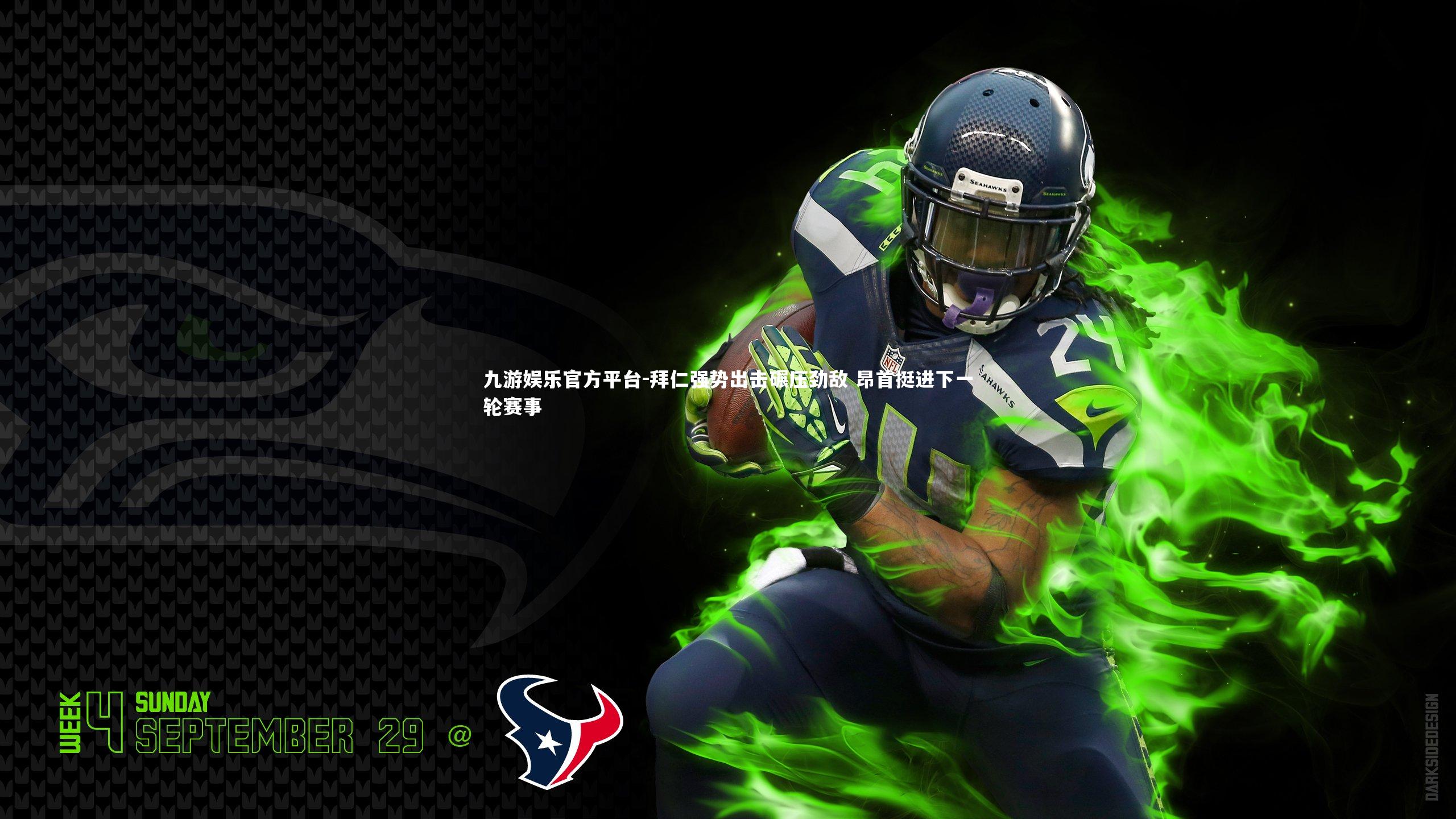 九游娱乐官方平台-拜仁强势出击碾压劲敌 昂首挺进下一轮赛事