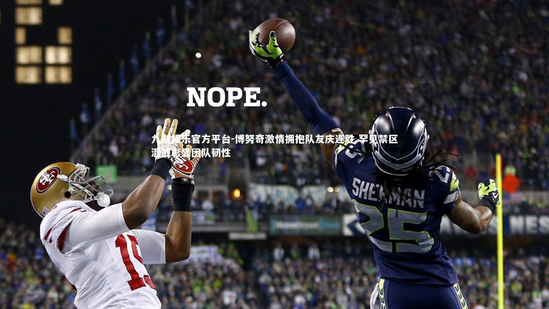 博努奇激情拥抱队友庆连胜 罕见禁区混战彰显团队韧性