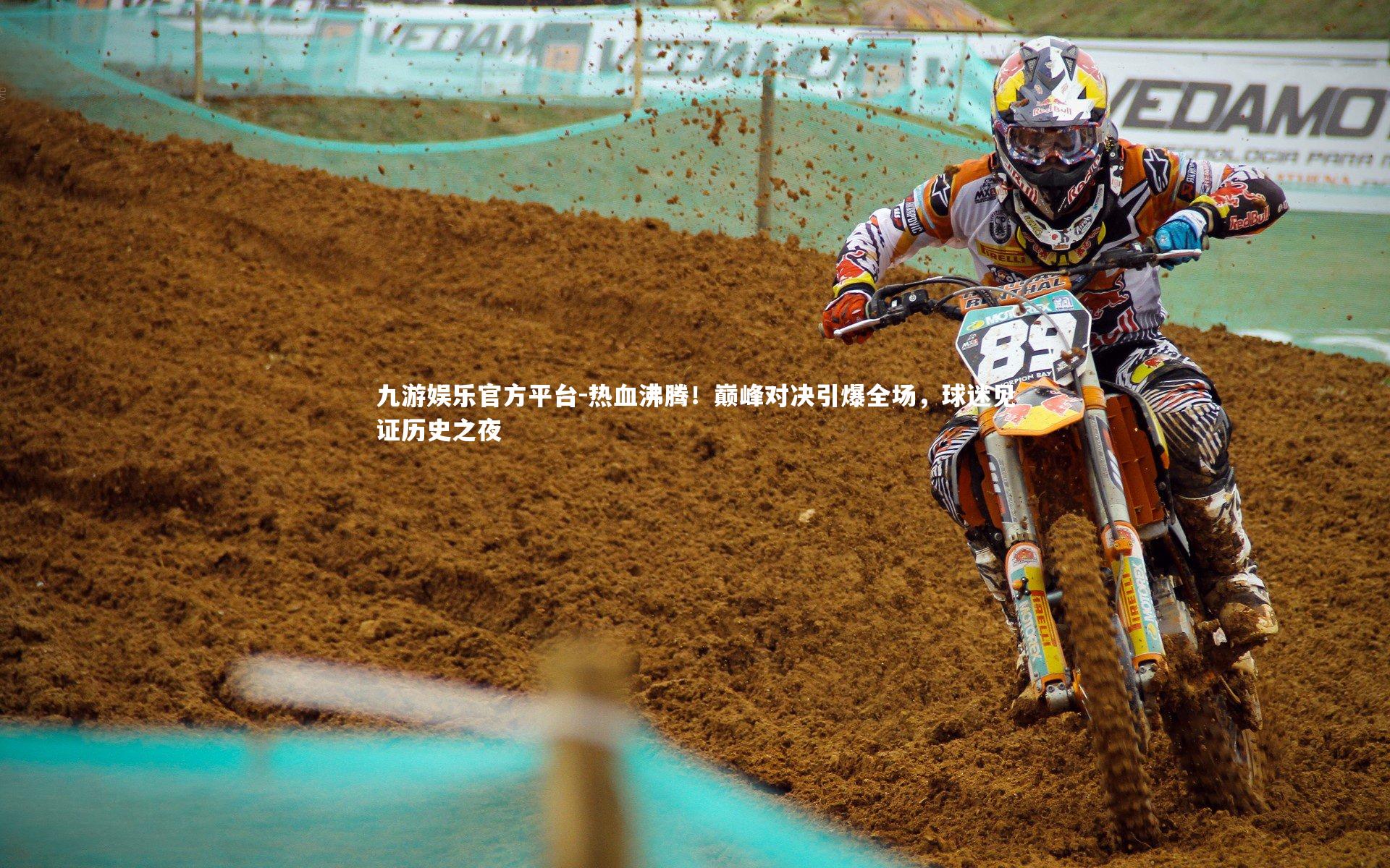 九游娱乐官方平台-热血沸腾！巅峰对决引爆全场，球迷见证历史之夜