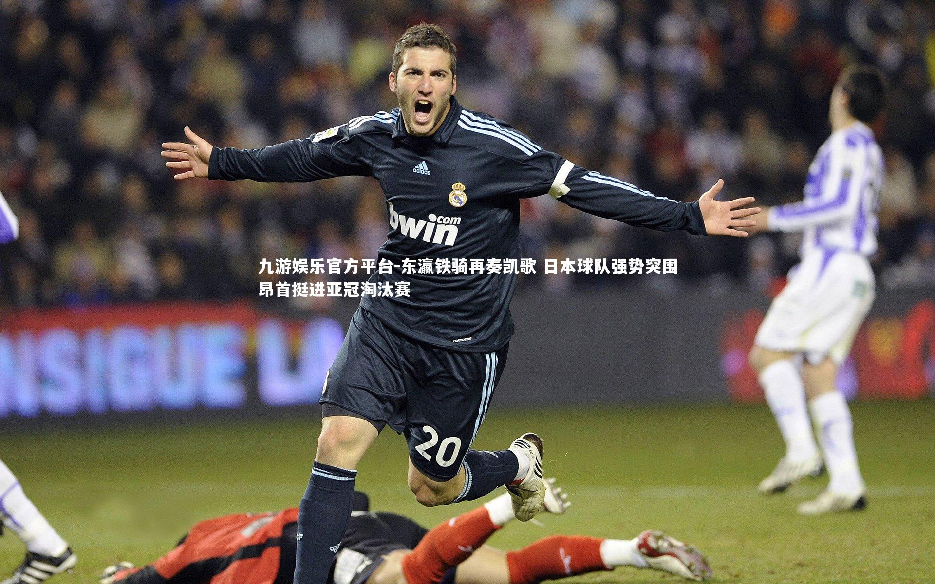 九游娱乐官方平台-东瀛铁骑再奏凯歌 日本球队强势突围昂首挺进亚冠淘汰赛