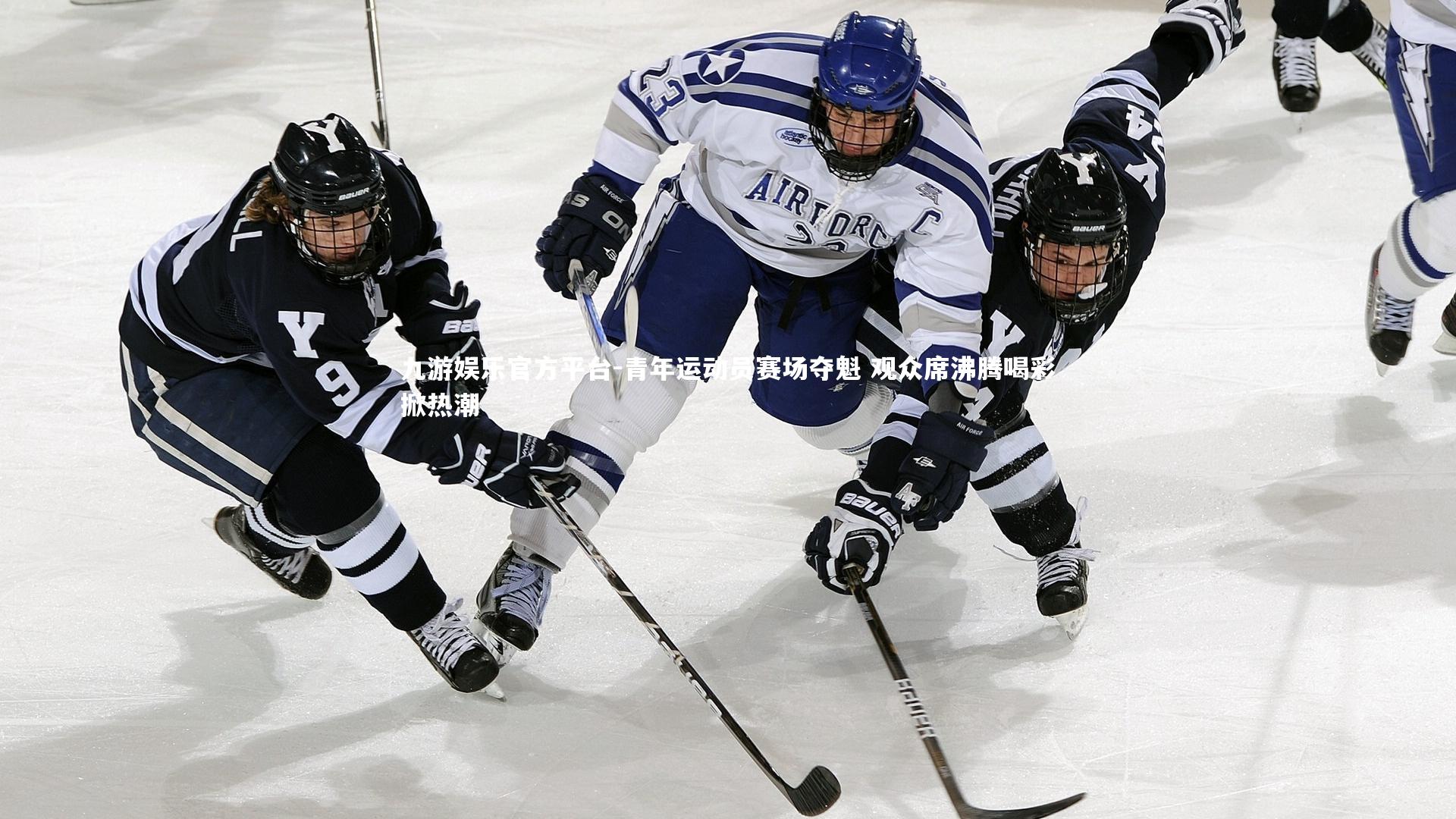 九游娱乐官方平台-青年运动员赛场夺魁 观众席沸腾喝彩掀热潮