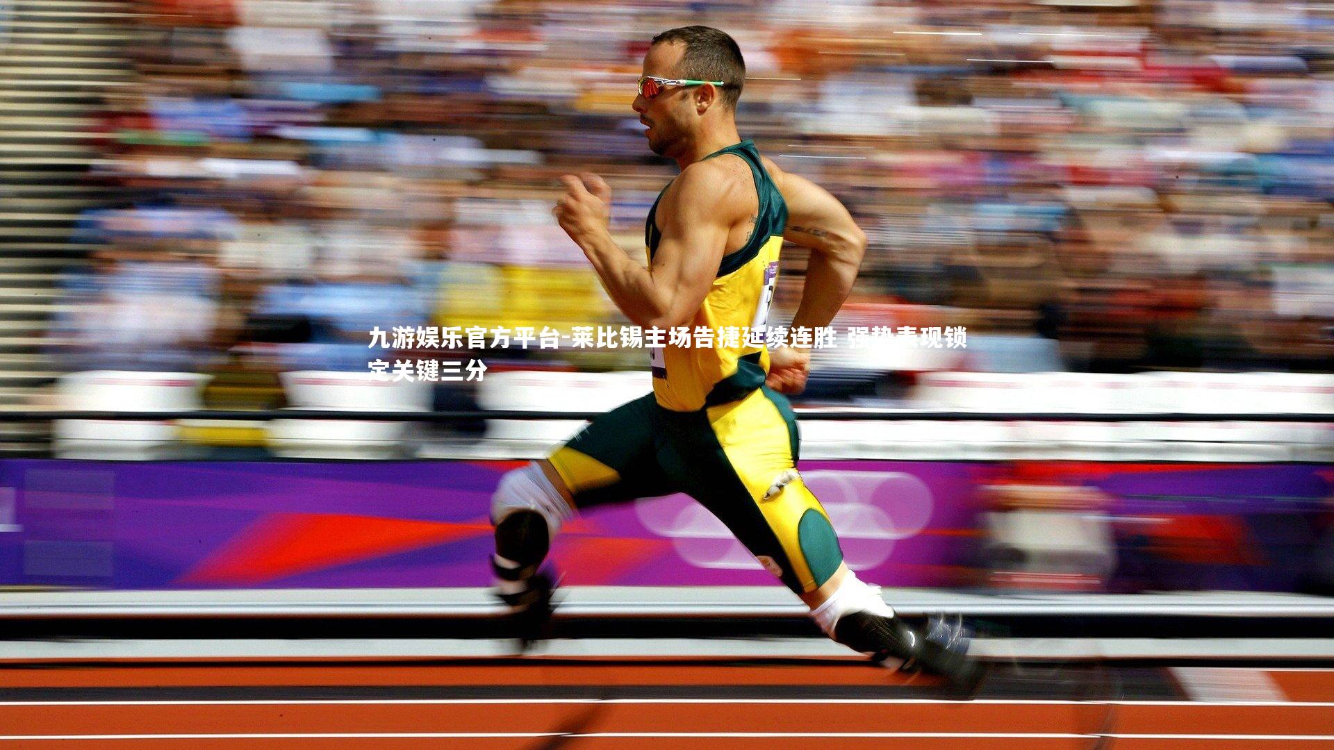 莱比锡主场告捷延续连胜 强势表现锁定关键三分