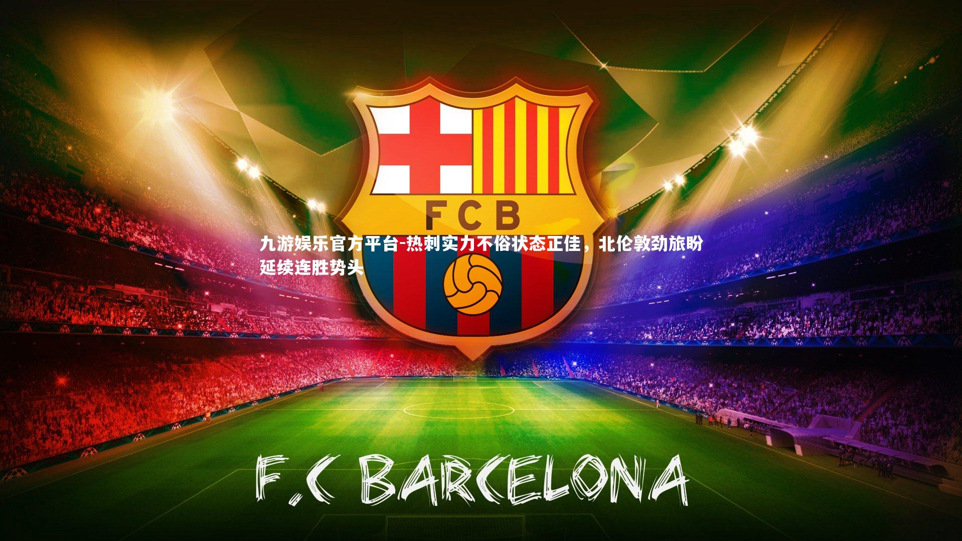 热刺实力不俗状态正佳，北伦敦劲旅盼延续连胜势头