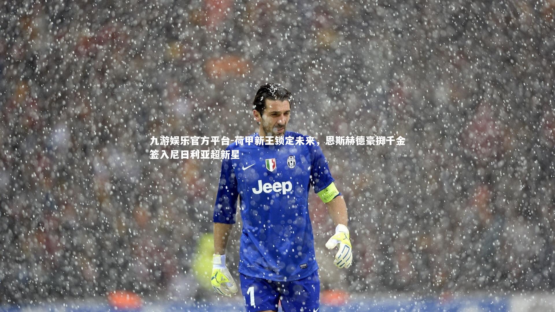 九游娱乐官方平台-荷甲新王锁定未来，恩斯赫德豪掷千金签入尼日利亚超新星