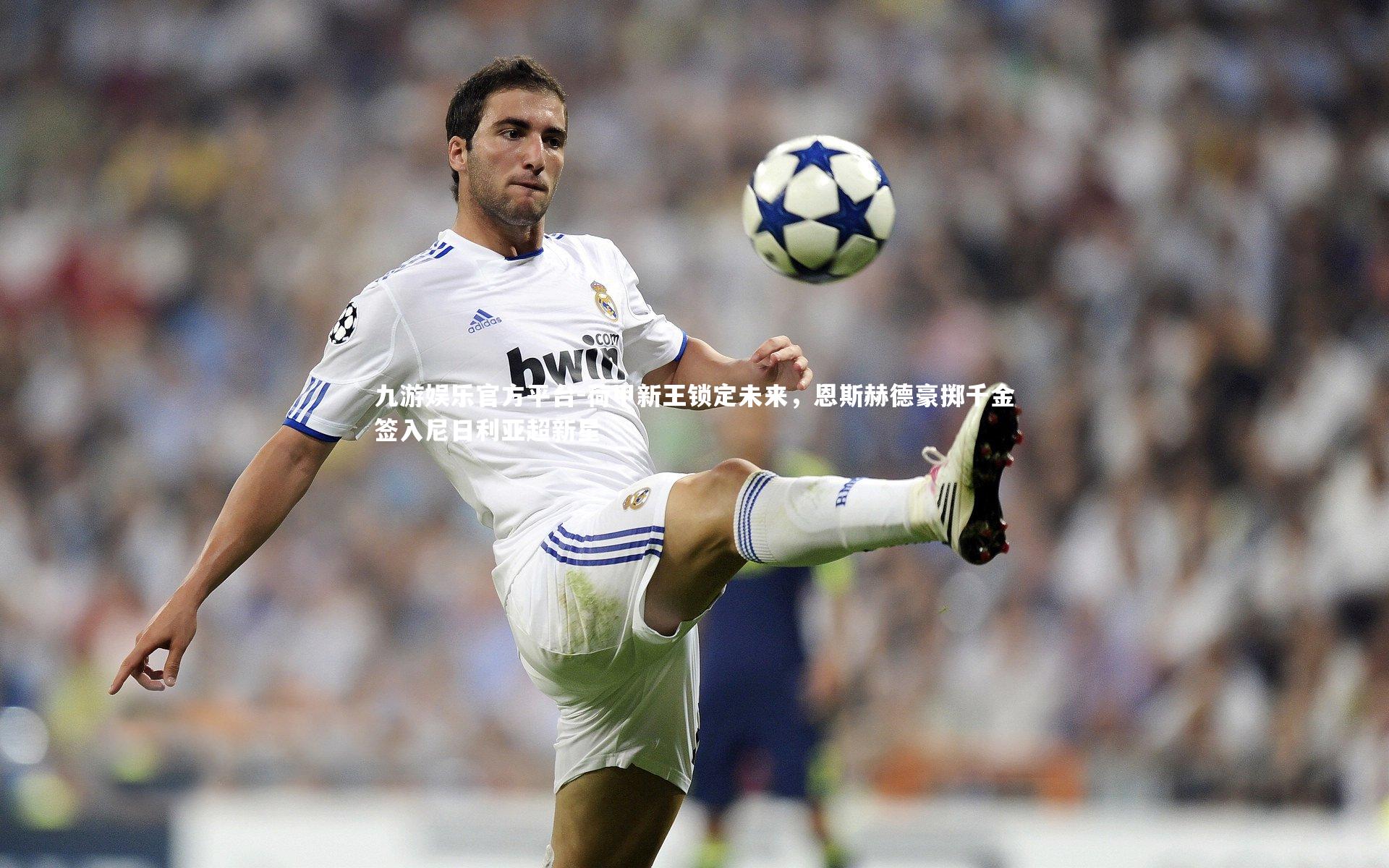 荷甲新王锁定未来,恩斯赫德豪掷千金签入尼日利亚超新星