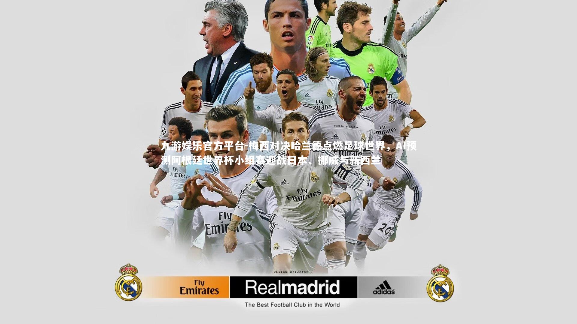 九游娱乐官方平台-梅西对决哈兰德点燃足球世界，AI预测阿根廷世界杯小组赛迎战日本、挪威与新西兰