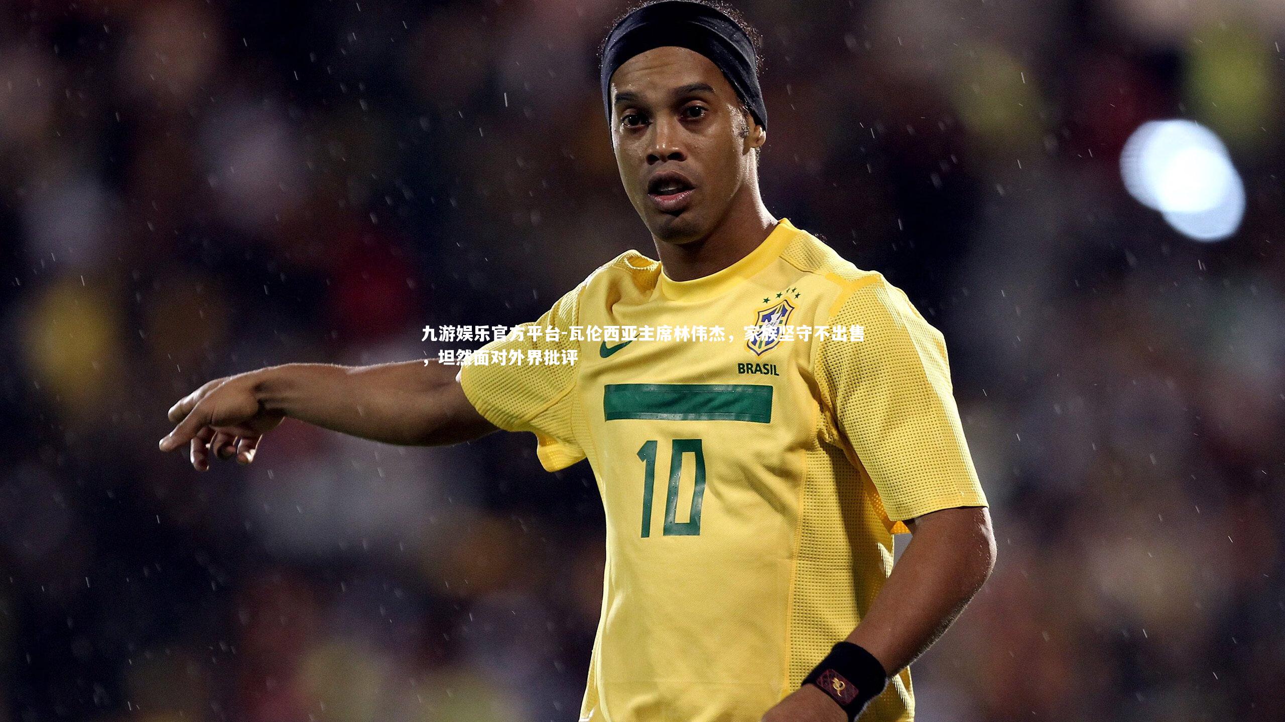 九游娱乐官方平台-瓦伦西亚主席林伟杰，家族坚守不出售，坦然面对外界批评