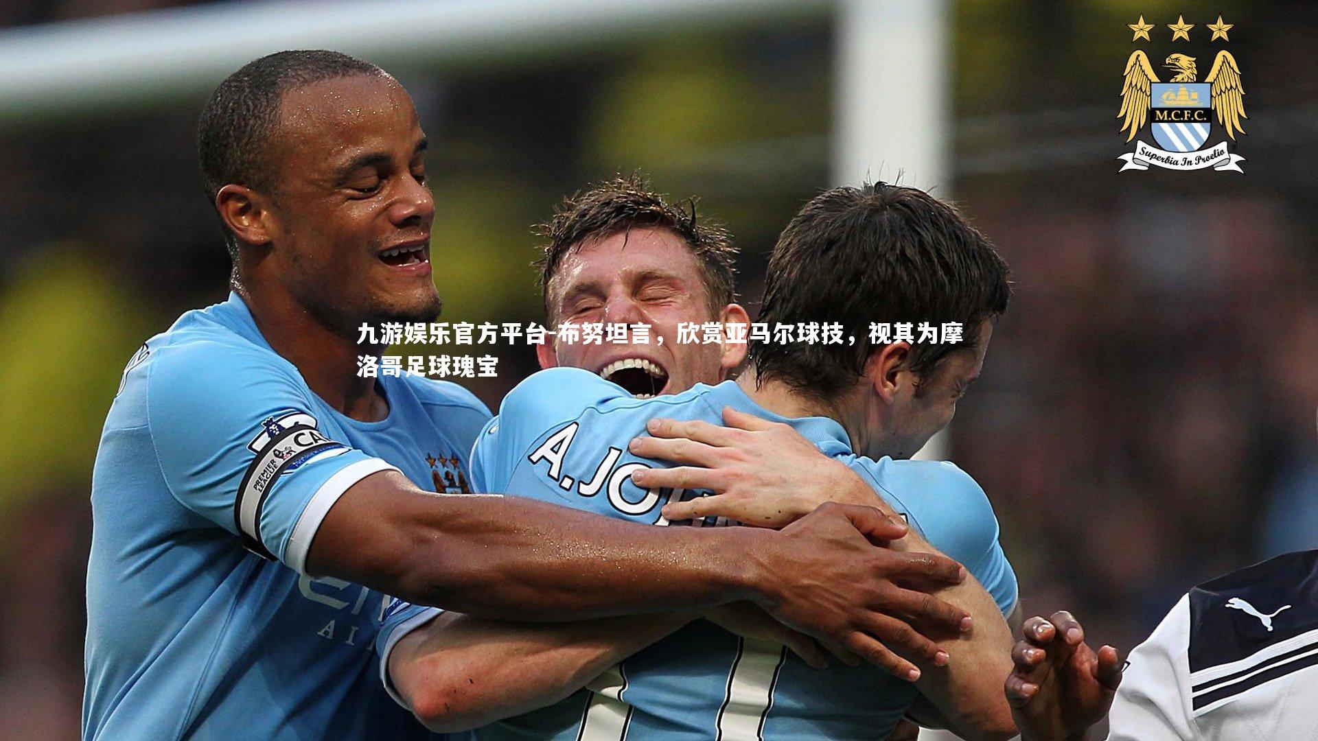 九游娱乐官方平台-布努坦言，欣赏亚马尔球技，视其为摩洛哥足球瑰宝