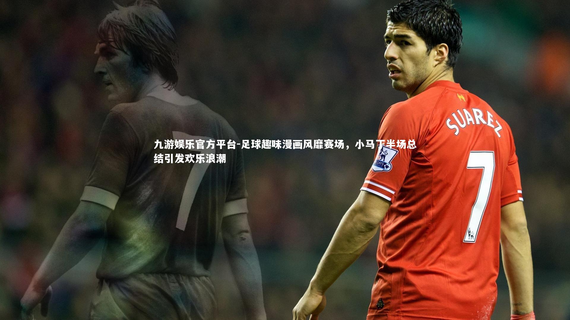 足球趣味漫画风靡赛场,小马丁半场总结引发欢乐浪潮