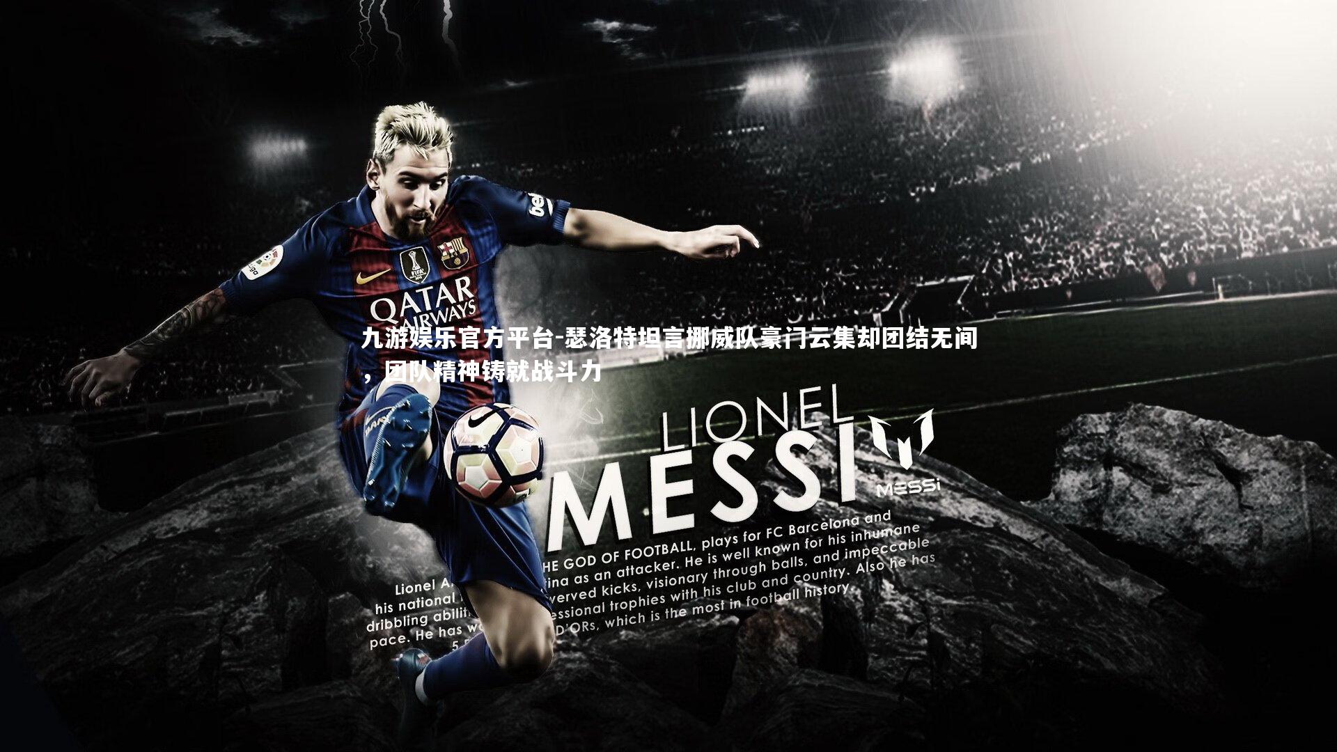 瑟洛特坦言挪威队豪门云集却团结无间,团队精神铸就战斗力